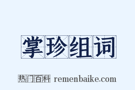 掌珍组词是什么意思的图片